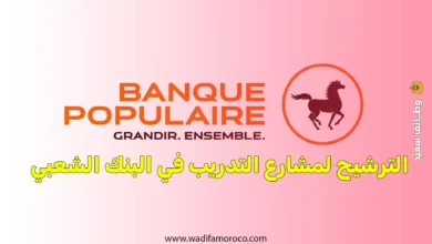 الترشيح لمشارع التدريب في البنك الشعبي