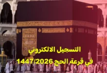 التسجيل الالكتروني في قرعة الحج 2026/1447