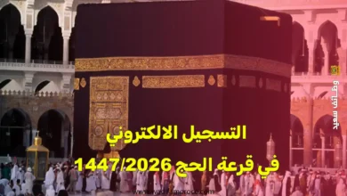 التسجيل الالكتروني في قرعة الحج 2026/1447