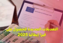 التعديلات الجديدة للحصول على فيزا إيطاليا 2025