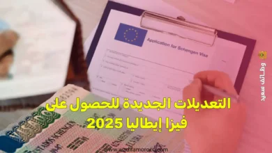 التعديلات الجديدة للحصول على فيزا إيطاليا 2025