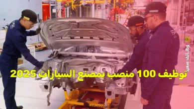 توظيف 100 منصب ب مصنع السيارات