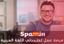 توظيف متحدثي العربية للتسويق والمبيعات في إسبانيا