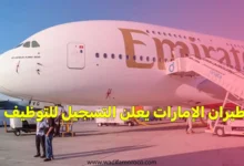 طيران الإمارات يعلن التسجيل للتوظيف