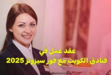 عقد عمل في فنادق الكويت مع فور سيزونز
