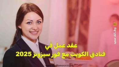 عقد عمل في فنادق الكويت مع فور سيزونز