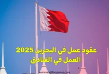 عقود عمل في البحرين 2025 العمل في الفنادق