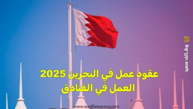 عقود عمل في البحرين 2025 العمل في الفنادق