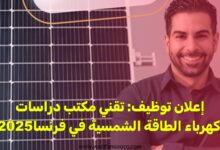 توظيف تقني مكتب دراسات كهرباء الطاقة الشمسية في فرنسا