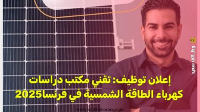 توظيف تقني مكتب دراسات كهرباء الطاقة الشمسية في فرنسا