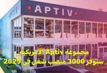 مجموعة Aptiv الأمريكية ستوفر 3000 منصب شغل