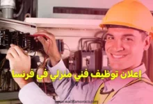 إعلان توظيف فني منزلي في فرنسا