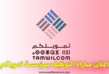 إعلان مباراة التوظيف بمؤسسة تمويلكم