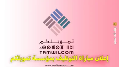 إعلان مباراة التوظيف بمؤسسة تمويلكم