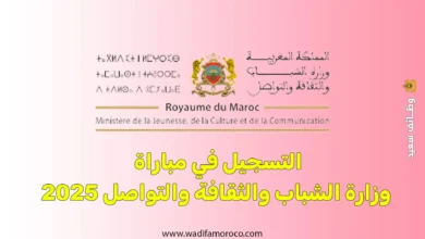 التسجيل في مباراة وزارة الشباب والثقافة والتواصل