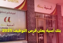 بنك أمنية يعلن فرص التوظيف