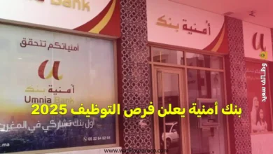 بنك أمنية يعلن فرص التوظيف