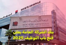 بنك الشركة العامة يعلن فتح باب التوظيف