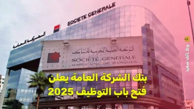 بنك الشركة العامة يعلن فتح باب التوظيف