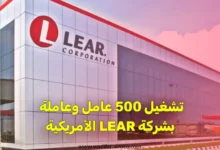 تشغيل 500 عامل وعاملة بشركة LEAR الأمريكية