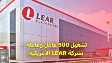 تشغيل 500 عامل وعاملة بشركة LEAR الأمريكية