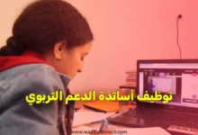 توظيف أساتذة الدعم التربوي