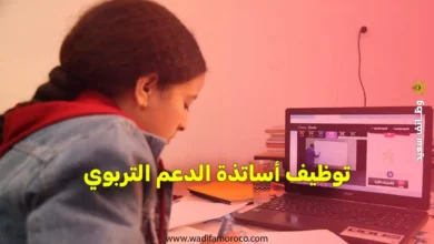 توظيف أساتذة الدعم التربوي