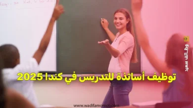 توظيف أساتذة للتدريس في كندا