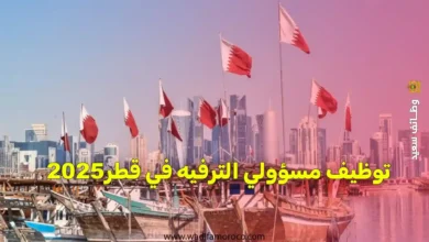 توظيف مسؤولي الترفيه في قطر