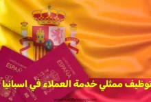 توظيف ممثلي خدمة العملاء في اسبانيا