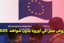 عروض عمل في أوروبا بدون شواهد 2025