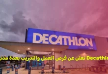 Decathlon تعلن عن فرص العمل والتدريب بعدة مدن
