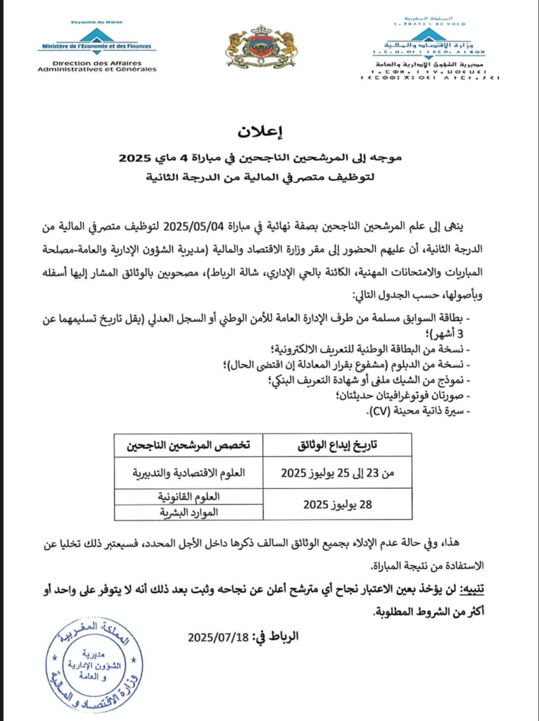 لوائح مباراة لتوظيف متصرفي المالية من الدرجة الثانية بوزارة الإقتصاد والمالية