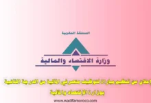 تنظم وزارة الاقتصاد والمالية يوم الأحد 4 ماي 2025 بمدينة الرباط، وبمدن أخرى تحدد لاحقا، مباراة لتوظيف 805 متصرفا للمالية من الدرجة الثانية