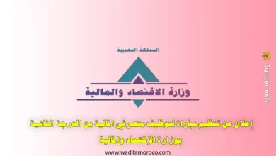 تنظم وزارة الاقتصاد والمالية يوم الأحد 4 ماي 2025 بمدينة الرباط، وبمدن أخرى تحدد لاحقا، مباراة لتوظيف 805 متصرفا للمالية من الدرجة الثانية
