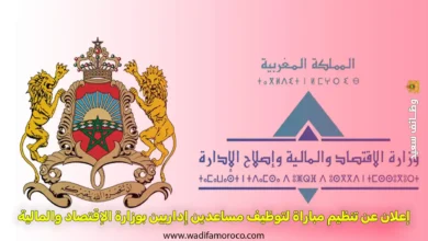 إعلان عن تنظيم مباراة لتوظيف مساعدين إداريين بوزارة الإقتصاد والمالية