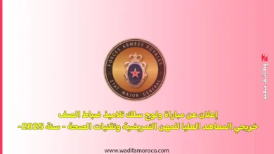 إعلان عن مباراة ولوج سلك تلاميذ ضباط الصف خريجي المعاهد العليا للمهن التمريضية وتقنيات الصحة سنة 2025
