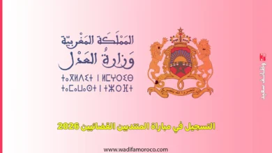 التسجيل في مباراة المنتدبين القضائيين 2026