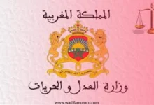 وزارة العدل: مباراة توظيف 40 منتدبا قضائيا الدرجة الثانية، تخصص الاتصالات والشبكات أو الأنظمة والشبكات أو الإعلاميات