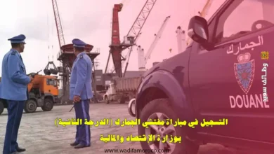 التسجيل في مباراة مفتشي الجمارك (الدرجة الثانية) بوزارة الإقتصاد والمالية