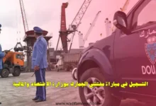 إعلان عن تنظيم مباراة لتوظيف مفتشي الجمارك من الدرجة الأولى