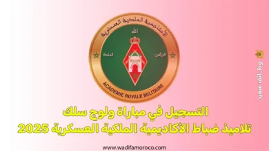 إعلان عن مباراة ولوج سلك تلاميذ ضباط الأكاديمية الملكية العسكرية لسنة 2025
