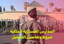 المدارس العسكرية الملكية شروط وتفاصيل التسجيل