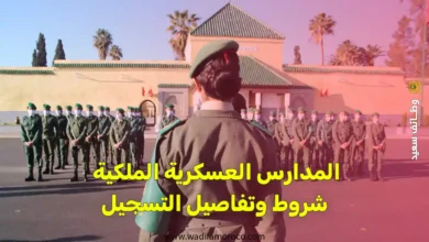 المدارس العسكرية الملكية شروط وتفاصيل التسجيل