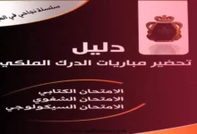 تحميل دليل تحضير مباريات الدرك الملكي