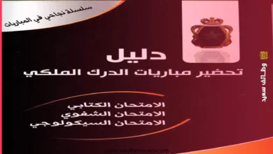 تحميل دليل تحضير مباريات الدرك الملكي
