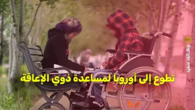 تطوع إلى أوروبا لمساعدة ذوي الإعاقة