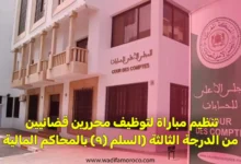 تنظيم مباراة لتوظيف محررين قضائيين من الدرجة الثالثة (السلم (9) بالمحاكم المالية