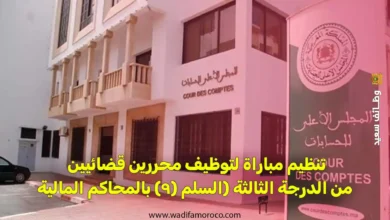 تنظيم مباراة لتوظيف محررين قضائيين من الدرجة الثالثة (السلم (9) بالمحاكم المالية