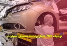 توظيف 700 عامل وعاملة بمصنع السيارات